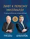 Лифт к первому миллиарду. 12 принципов богатства, которые работают - фото 1