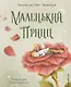 Маленький принц (ил. П. Пройетти) - фото 1