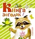 Книга загадок - фото 1
