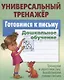 Готовимся к письму. Дошкольное обучение. Тренируем и укрепляем руку. Вырабатываем навыки письма - фото 1