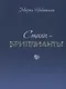 Стихи-бриллианты - фото 1