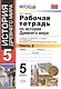 Рабочая тетрадь по истории Древнего мира. В 2-х частях. Часть 2: 5 класс: к учебнику А. Вигасина и др. ФГОС. 7-е изд., перераб. и доп. - фото 4