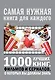 1000 лучших книг, фильмов и сериалов, о которых вы должны знать - фото 1