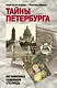 Тайны Петербурга - фото 1