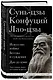 Искусство войны. Беседы и суждения. Дао дэ цзин. Три главные книги восточной мудрости - фото 3
