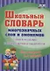 Школьный словарь многозначных слов и омонимов 1-4 кл. С практическими …(м) (ФГОС) - фото 1