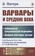 Варвары и Средние века: Зарождение средневековой медицины. Хроники, мистерии, поэзия - фото 1