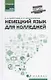 Немецкий язык для колледжей: учеб. пособие - фото 1