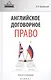 Английское договорное право Просто о сложном (ВУсп) Оробинский - фото 1