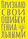 Книга для записей А5 40л тчк. "Признаю свои ошибки гениальными" - фото 1
