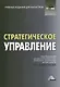 Стратегическое управление: Учебник для магистров, 2-е изд.(изд:2) - фото 1