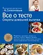 Все о тесте. Секреты домашней выпечки - фото 1