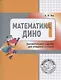 Математика Дино. 1 класс. Сборник занимательных заданий для учащихся. - фото 3