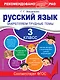 Русский язык. 3 класс. Закрепляем трудные темы - фото 1