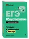 ЕГЭ. Обществознание - фото 3