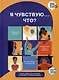 Я чувствую... Что? Книга-гид по эмоциональному интеллекту в инфографике - фото 1