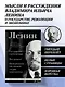 Владимир Ленин. Государство и революция. Что делать? Империализм, как высшая стадия капитализма - фото 4