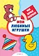Мои любимые игрушки (раскраски с толстым контуром) - фото 1