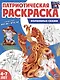 Патриотическая раскраска. Волшебные сказки. 4-7 лет - фото 1