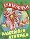 Разбегайся кто куда: русские народные считалочки - фото 1