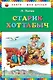 Старик Хоттабыч - фото 1
