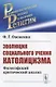 Эволюция социального учения католицизма. Философский критический анализ - фото 1