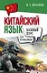 Китайский язык для начинающих. Базовый курс - фото 1