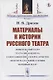 Материалы к истории русского театра: Любительский театр. Театральная цензура. К биографиям писателей и артистов. Мелочи театральной старины. Народный театр - фото 1