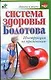 Система здоровья Болотова - фото 1