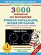 3000 примеров по математике. Учимся определять время по часам. Формирование представления о времени и единицах его измерения. 1 класс - фото 1