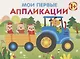 Мои первые аппликации. Первое творчество. Выпуск 7 - фото 1
