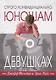 Строго конфиденциально: юношам о девушках - фото 1