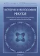 История и философия науки. Учебник для аспирантов высших учебных заведений физической культуры - фото 1