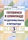 Готовимся к олимпиаде по русскому языку и литературе. 5 класс - фото 1