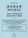 Новая физика и Тайна невидимости физического эфира - фото 1