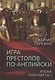 Игра престолов по-английски. Эпоха Елизаветы I - фото 1