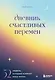 Дневник счастливых перемен. 52 недели, которые изменят вашу жизнь - фото 1