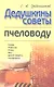 Дедушкины советы пчеловоду - фото 1