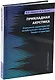 Прикладная акустика. Измерение характеристик колебательных процессов. Теория и практика: учебное пособие - фото 1
