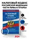 Налоговый кодекс РФ. Части первая и вторая по сост. на 01.02.24 / НК РФ - фото 4