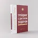 Трейдинг с доктором Элдером: Энциклопедия биржевой игры - фото 4