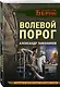 Волевой порог - фото 3