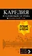 Карелия и Соловецкие острова: путеводитель + карта. 3-е изд., испр. и доп. - фото 1