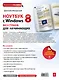 Ноутбук с Windows 8 без страха для начинающих: самый наглядный самоучитель - фото 2