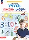 Учусь писать цифры. Рабочая тетрадь для дошкольников 5-6 лет - фото 3