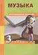 Музыка. 3 класс. Методическое пособие - фото 1