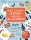 Как научить ребенка говорить по-английски. Игры, песенки и мнемокарточки - фото 1