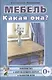Мебель. Какая она? Знакомство с окружающим миром и развитие речи - фото 1