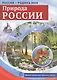Россия-Родина моя. Природа России.Демонстрационные картинки,беседы,раздаточные карточки,закладки - фото 2