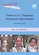 Повесть А.С. Пушкина "Барышня-крестьянка". Сценарий урока - фото 1